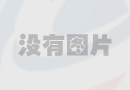 熱烈慶祝井浪輕質(zhì)隔墻板創(chuàng)始人吳先生獲得冠軍
